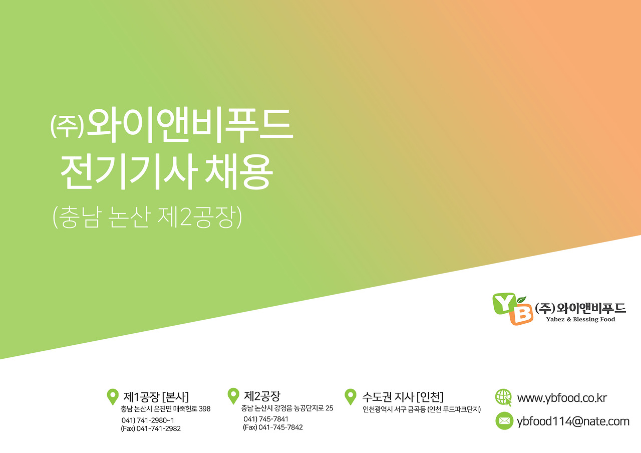 [(주)와이앤비푸드] 사세확장에 따른 전기기사 전문직 채용(관련자격소지자) - 사람인