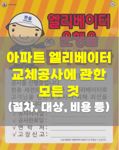 아파트 엘리베이터 Elevator 교체공사에 관한 모든 것 절차, 대상, 비용