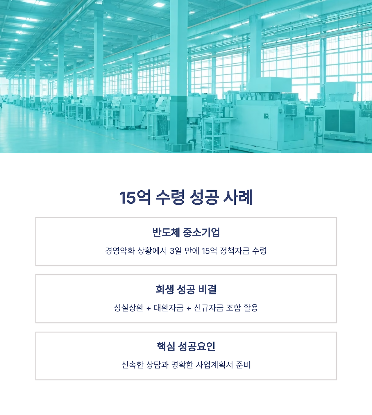 15억 긴급자금을 성공적으로 승인받은 다양한 업종별 실제 기업 사례와 성공 요인 분석 자료