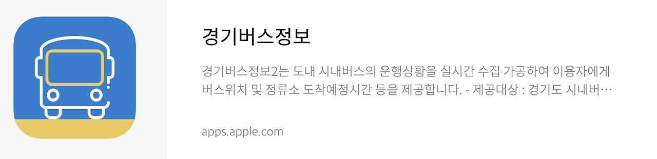 경기버스 앱스토어