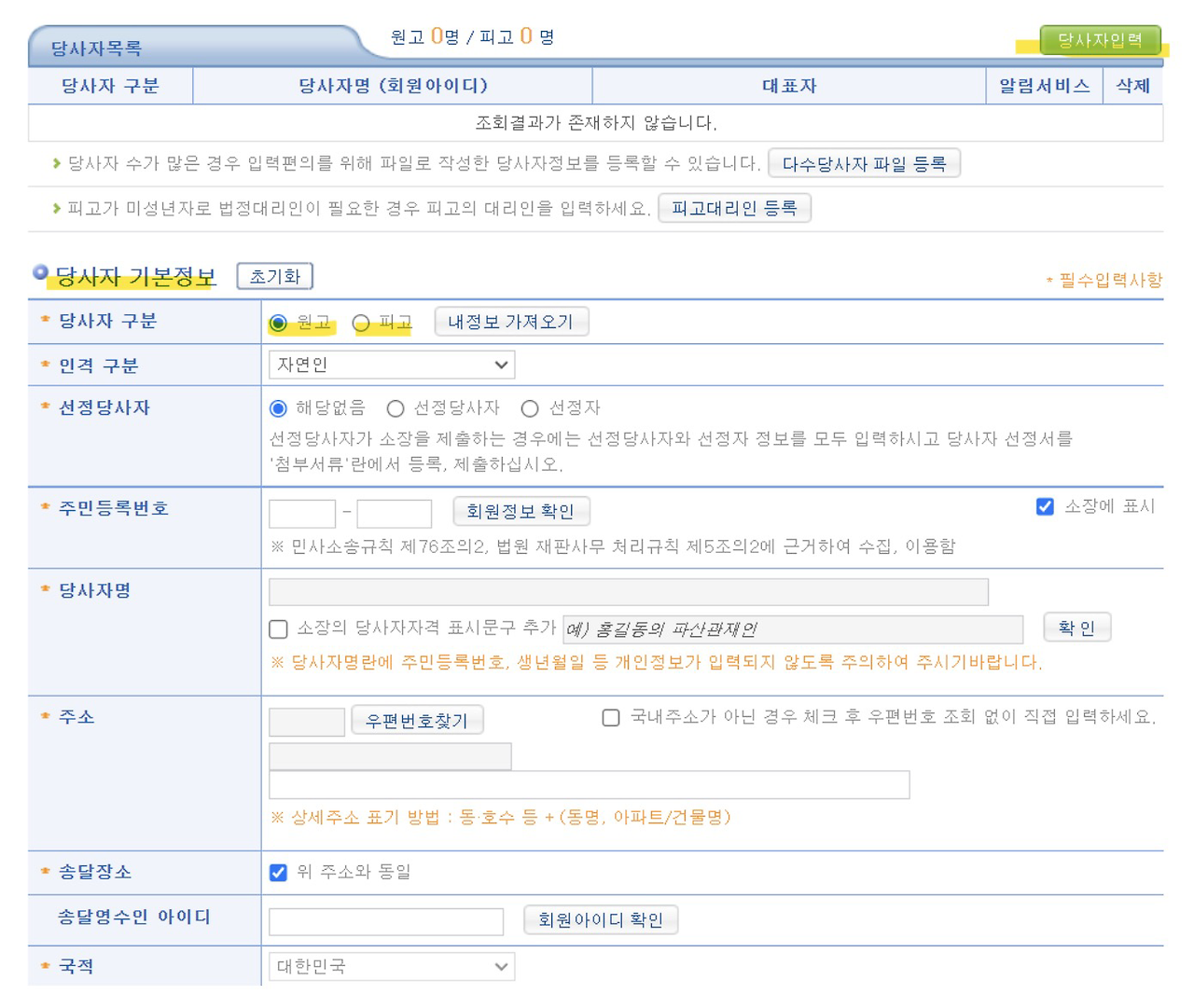 당사자 기본정보 입력