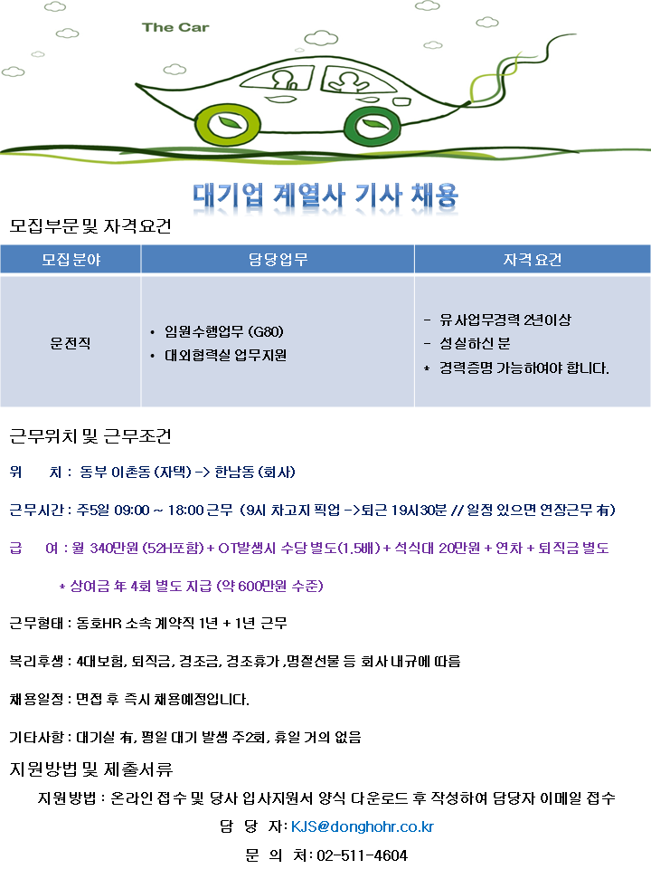[동호에이치알(주)] [차고지 동부이촌동] 대기업계열사 수행기사 채용 - 사람인