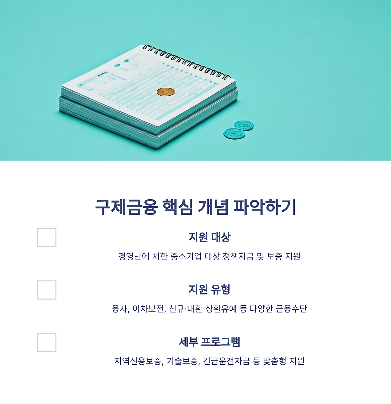 경영위기 중소기업 구제금융의 기본 개념과 지원체계를 명확하게 설명하는 상세 도표