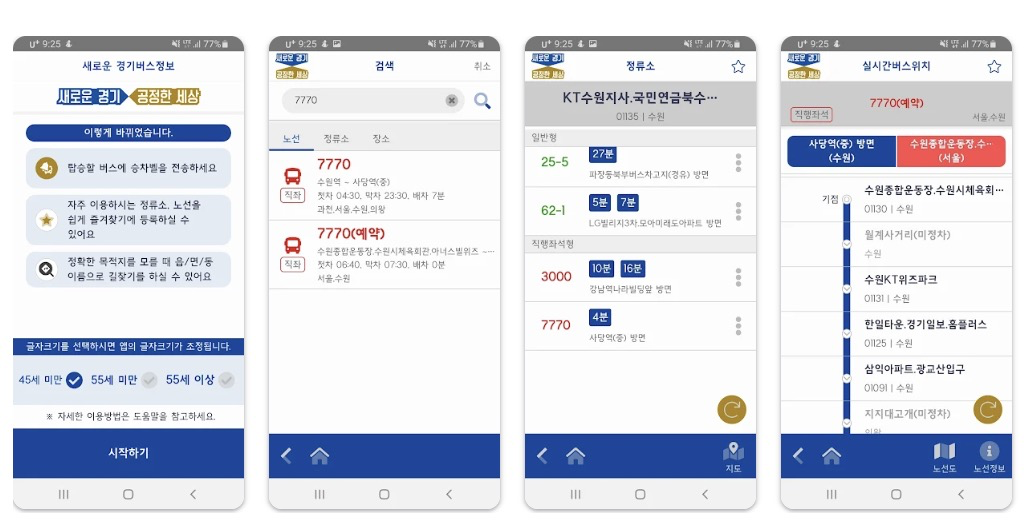 경기버스 앱 | 실시간 버스 위치 교통정보 승차벨 하차벨 - 앱어플다운