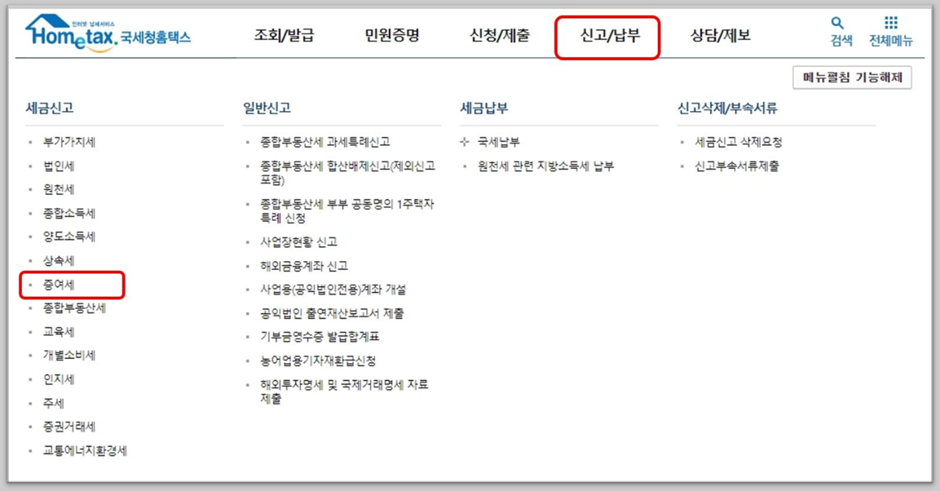 홈택스 신고/납부페이지