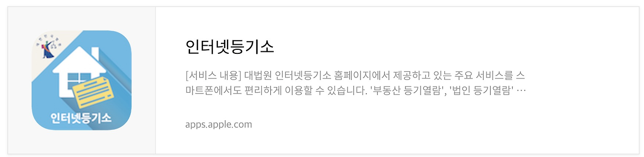 인터넷등기소 앱스토어