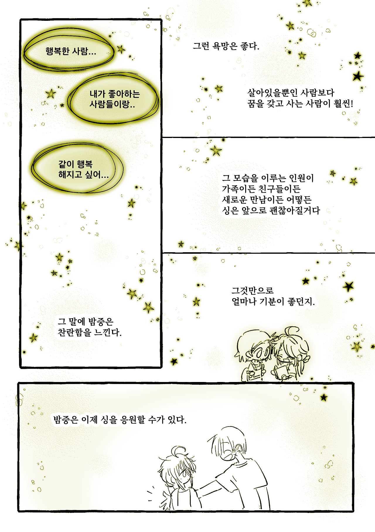 욕망을 응원하며