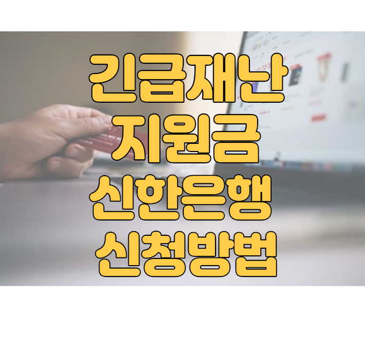 긴급재난지원금 신한카드 신청방법 사이트바로가기 첨부합니다