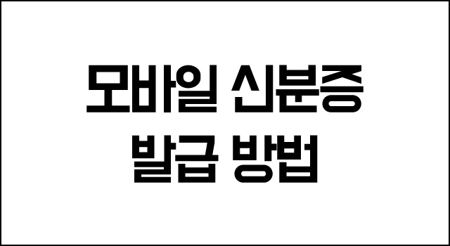 모바일-신분증-발급방법