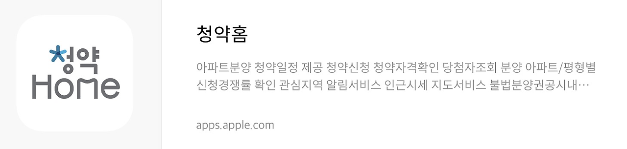 청약 홈 앱스토어