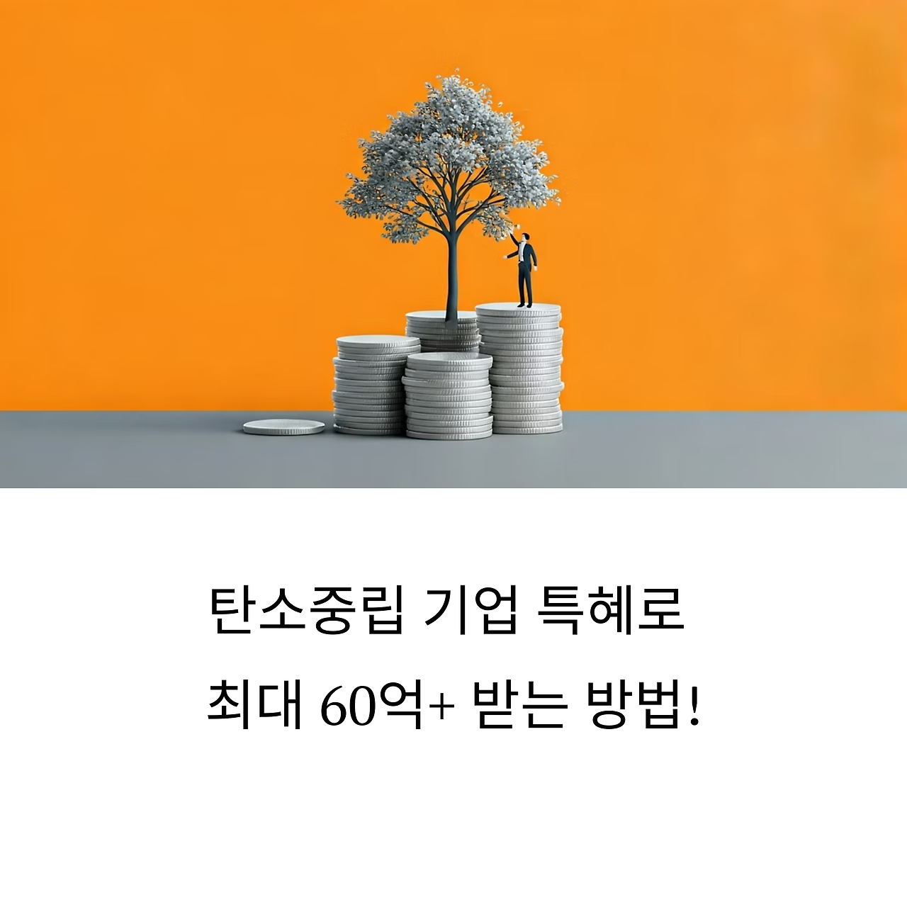 2025년 최신 탄소중립 기업 특혜와 Net-Zero 전환 시 받을 수 있는 60억원 지원 및 세제혜택을 보여주는 종합 인포그래픽