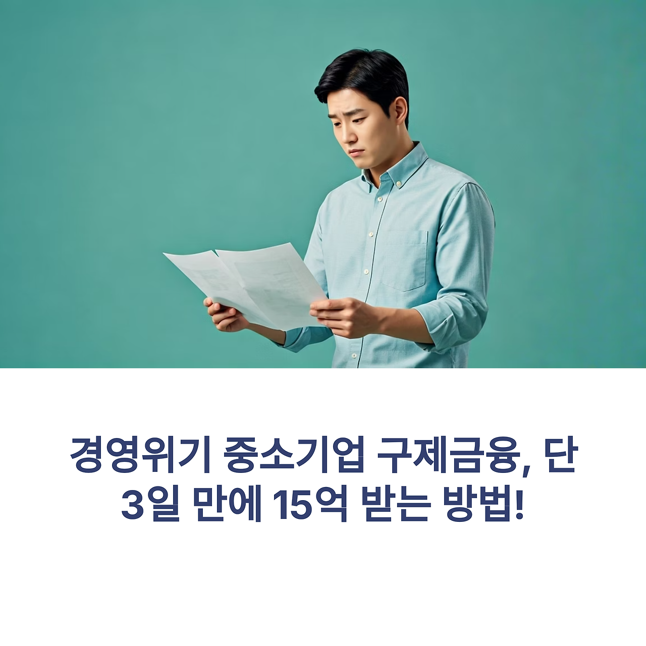 2025년 기준 경영위기 중소기업을 위한 15억 긴급자금 수령 절차와 조건을 보여주는 종합 인포그래픽