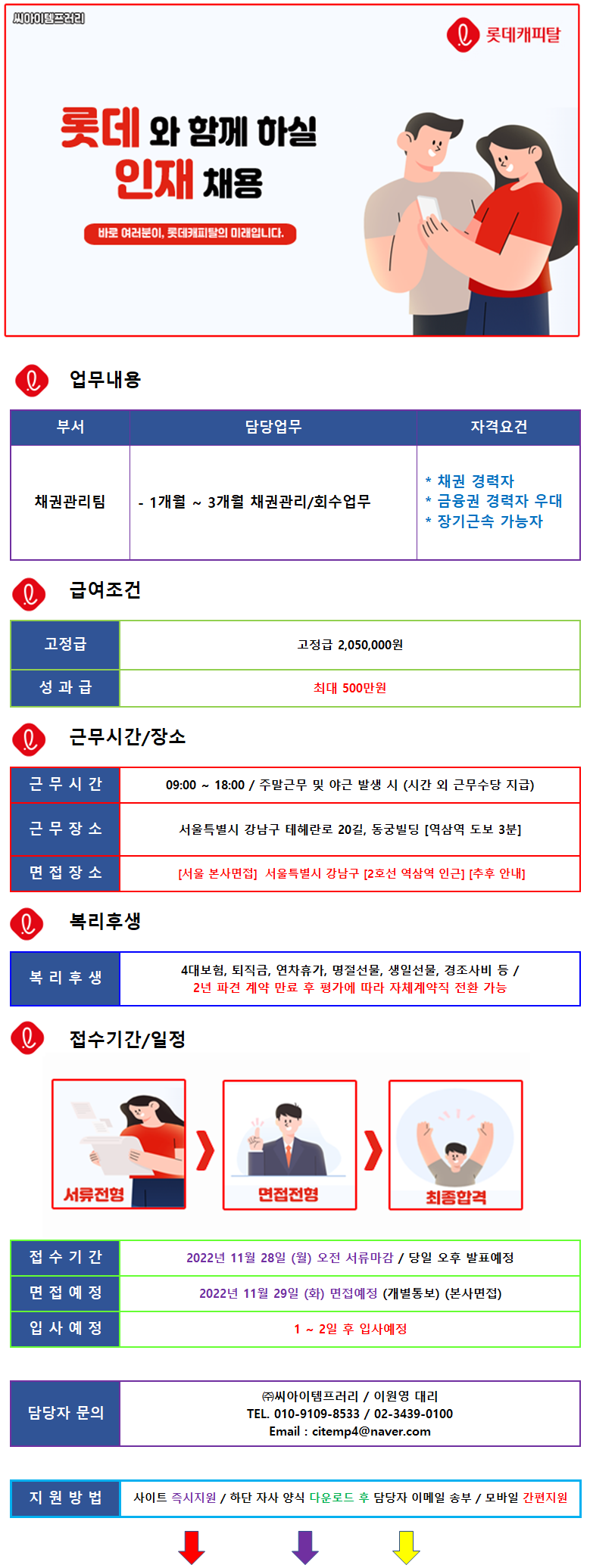 ㈜씨아이템프러리 (19일마감/경력무관) 롯데캐피탈 內 상담 사원 채용