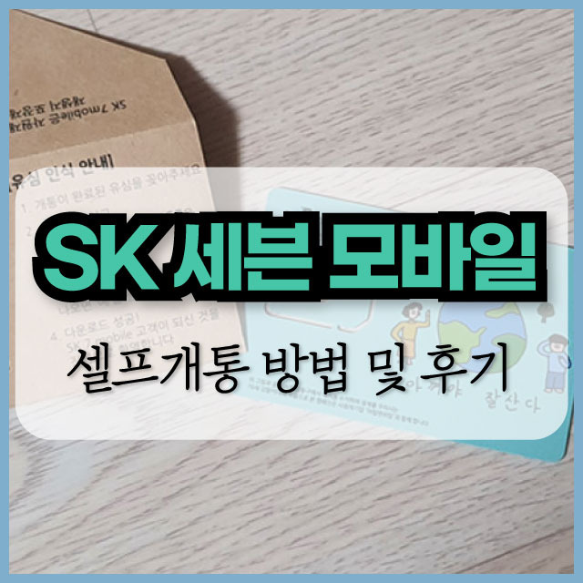 SK세븐모바일