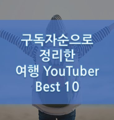 여행 유튜버 베스트10
