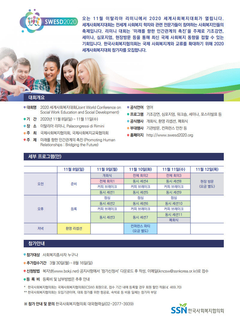 2020 세계사회복지대회 참가자 추가 모집 안내