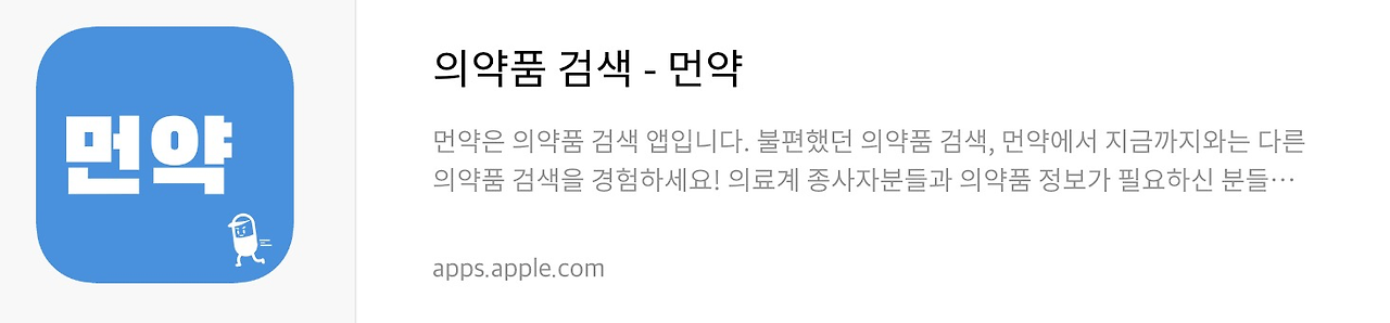 약 검색 먼약 앱스토어 다운로드