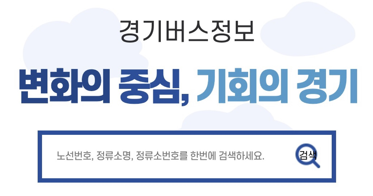 경기버스 홈페이지