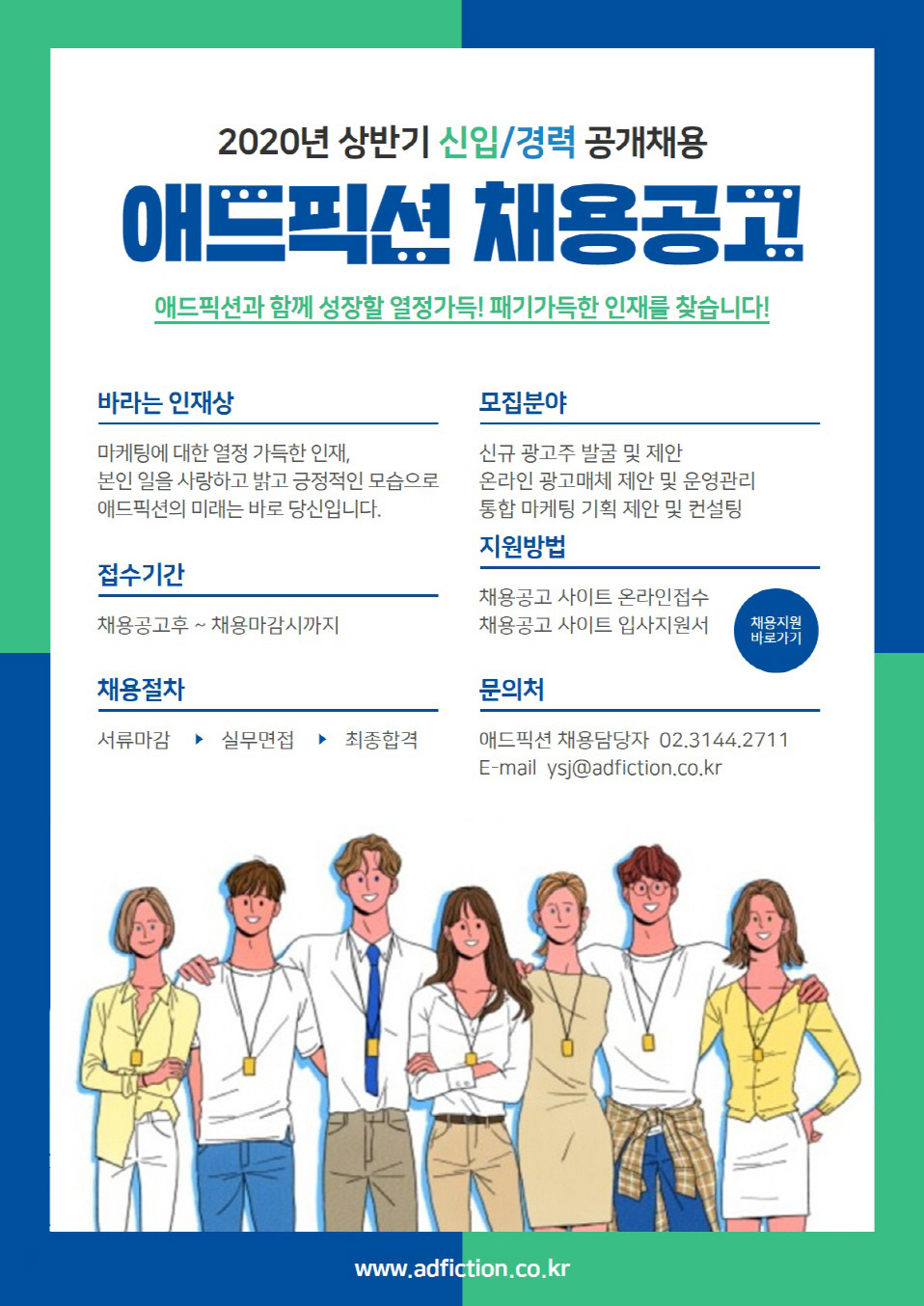 [(주)애드픽션] [이런 회사는 없었다]새로운 시스템의 광고대행사/신입경력 모집 - 사람인