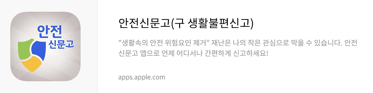 안전신문고 앱스토어