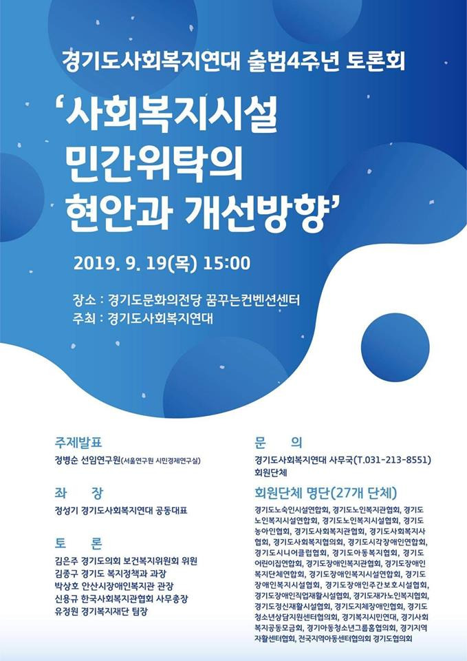 경기도사회복지연대 출범 4주년 토론회- 사회복지시설 민간위탁의 현안과 개선방향  출처: https://coreaone.net/1798 [서울나그네의 대한민국은 하나 coreaone.net]