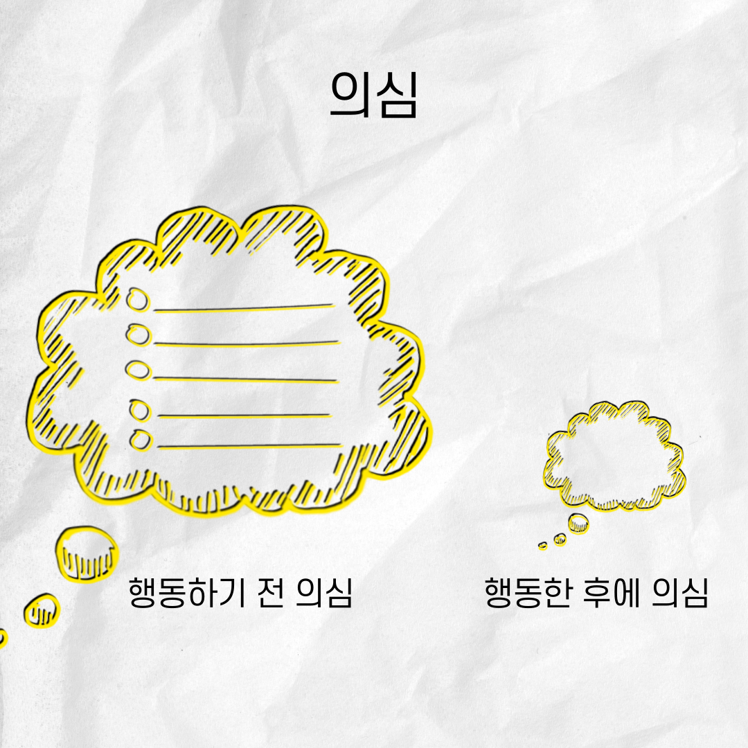 의심과 두려움은 항상 생긴다