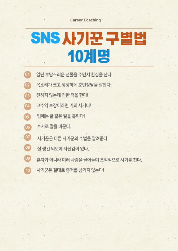 인생후반전에 SNS 사기꾼 구별법 10계명