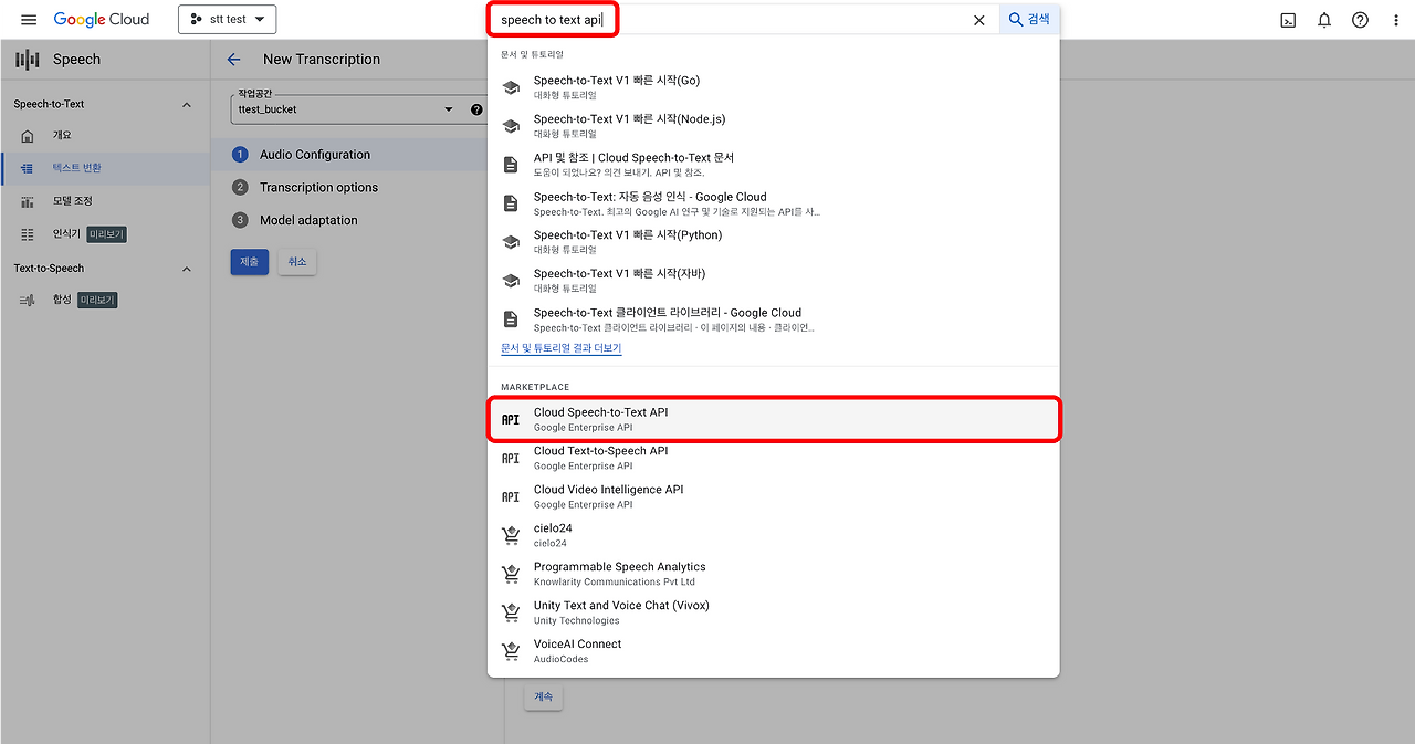 Google Cloud STT API 세팅 및 실행