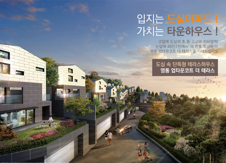 용인 타운하우스 - 수원 영통 바로 옆에 위치한 쾌적한 환경의 용인 드림 포레스트 타운하우스!