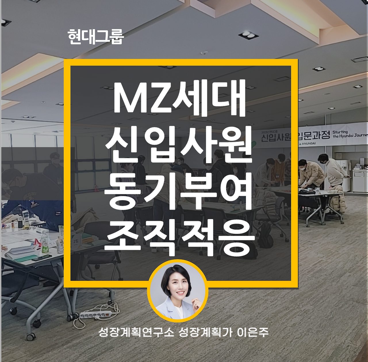 현대그룹 MZ세대 신입사원 동기부여 마인드셋 교육