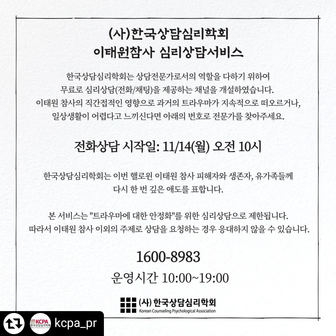 이태원참사 전화심리상담서비스(무료)소식 공유