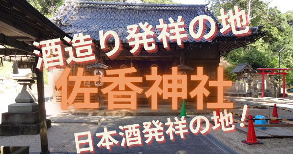 사케의 발상지로 불리는 또 하나의 사카신사 - 히토리타비 인용