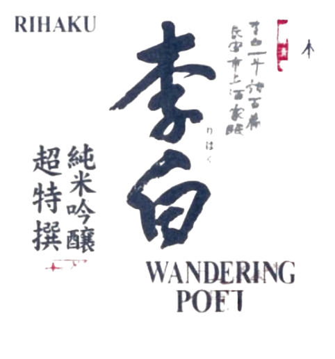 리하쿠의 방랑시인이라는 뜻의 WANDERING POET