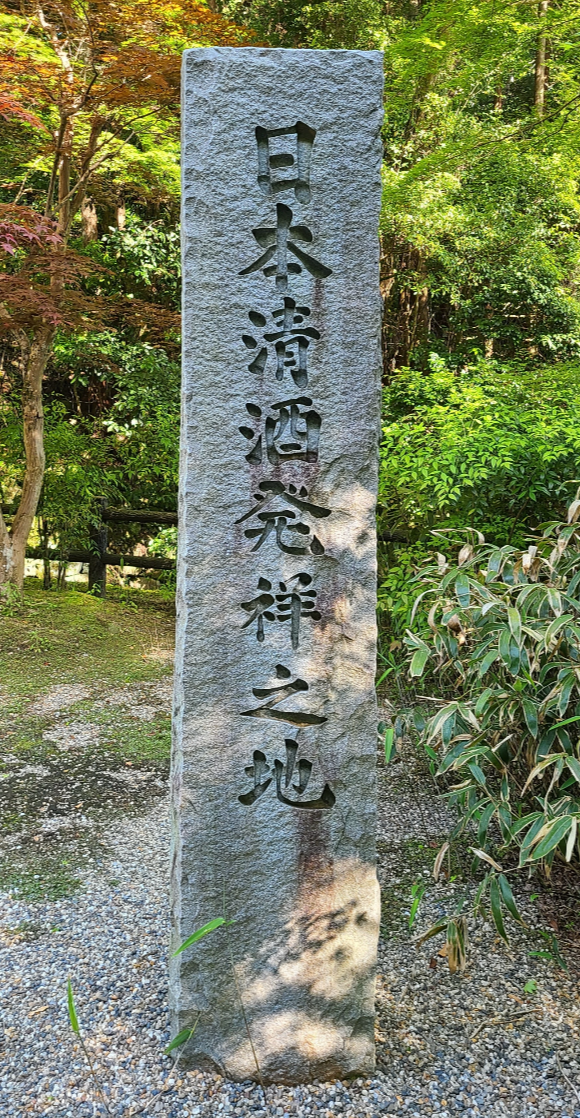 나라현 쇼라쿠지의 일본 청주 발상지라는 비석