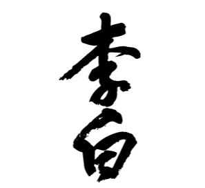 와카츠키 레이지로가 쓴 리하쿠 휘호