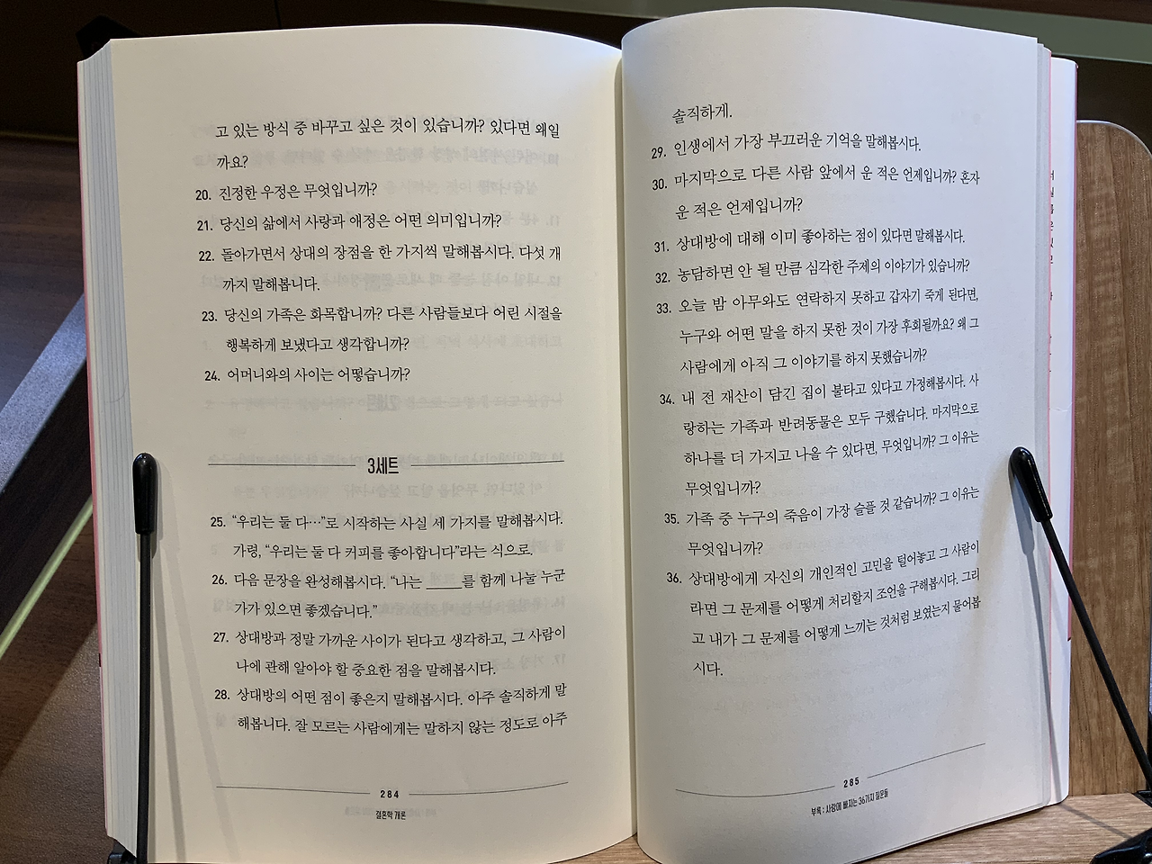 책 결혼학개론의 종착역 : 사랑에 빠지는 36가지 질문