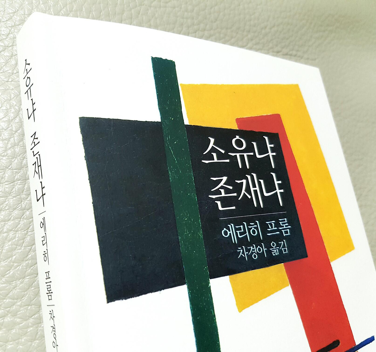 소유와 존재의 관점에서 본 과거의 연애경험.
