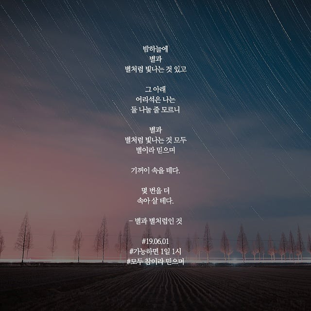 [가능하면 1일 1시] 별과 별처럼인 것