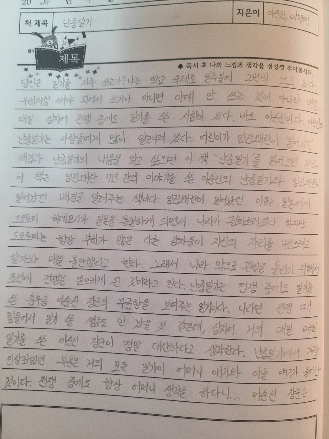 [초등 5학년이 쓴 독서록] 난중일기