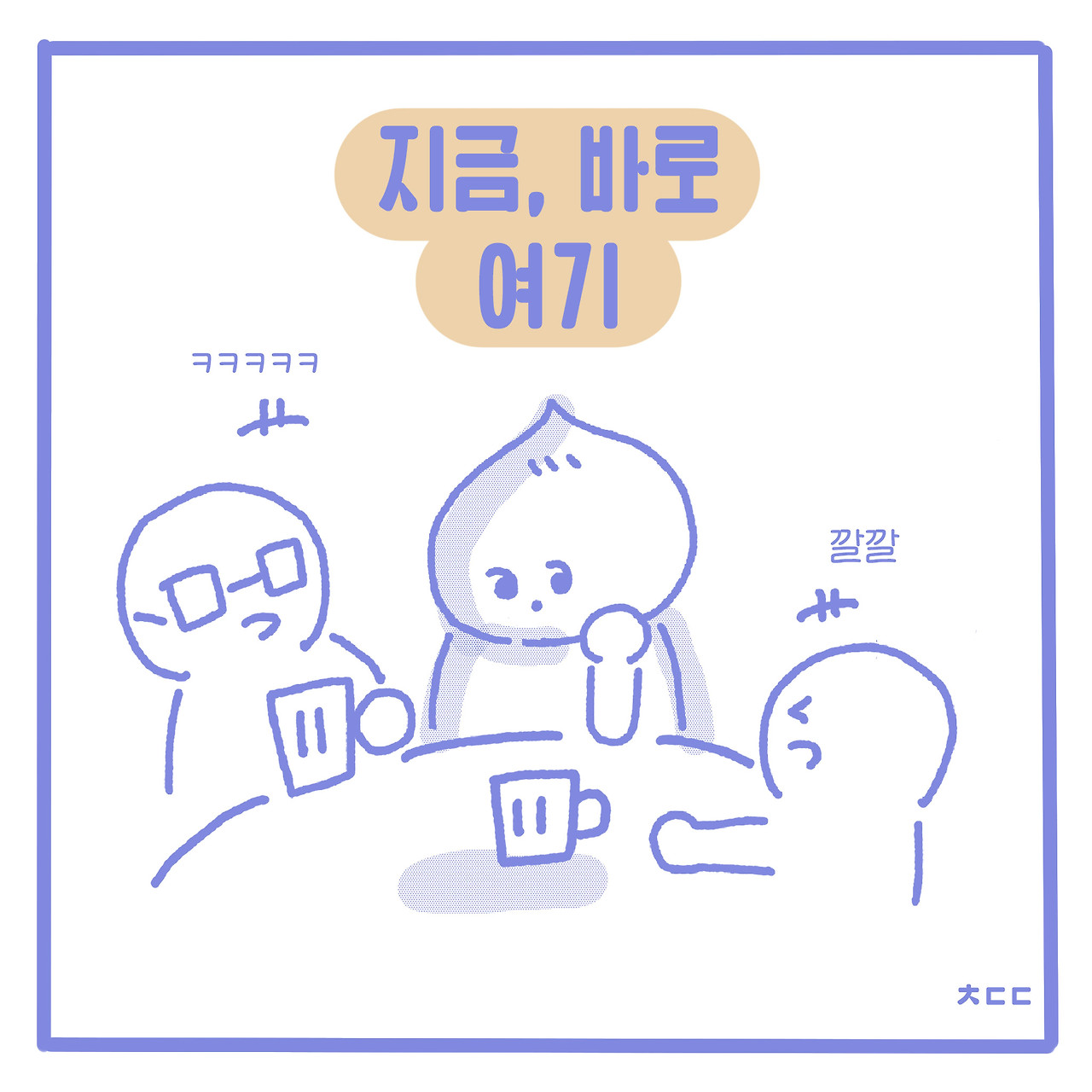 지금 바로 여기