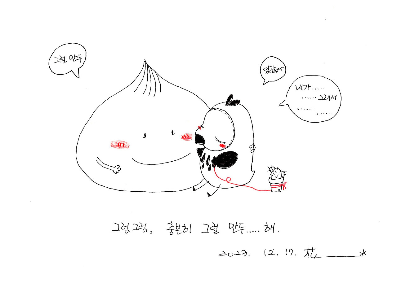 충분히 그럴 만두...... 해!