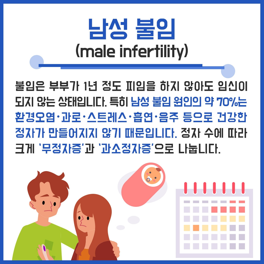 ‘남성 불임’ 해결 도와요