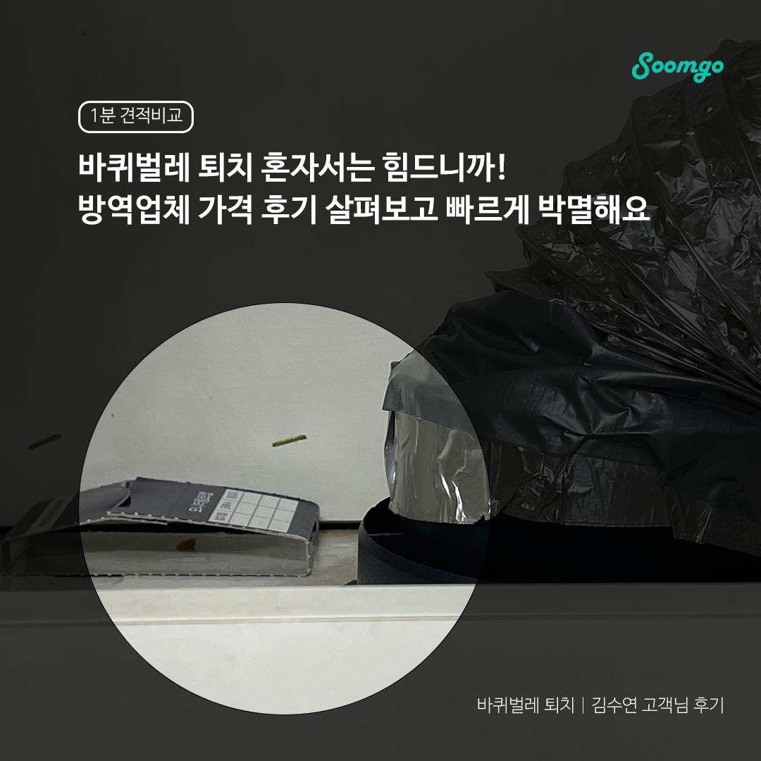 바퀴벌레 방역업체는 얼마가 적당할까? 예상 가격을 조사하다