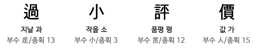 과소평가하다,버리다, 차다, 빠져나오다, 채, 끊임없이