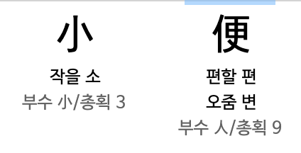 맞아떨어지다,끼어들다,걸어오다,소변보다,떼다,대중목욕탕