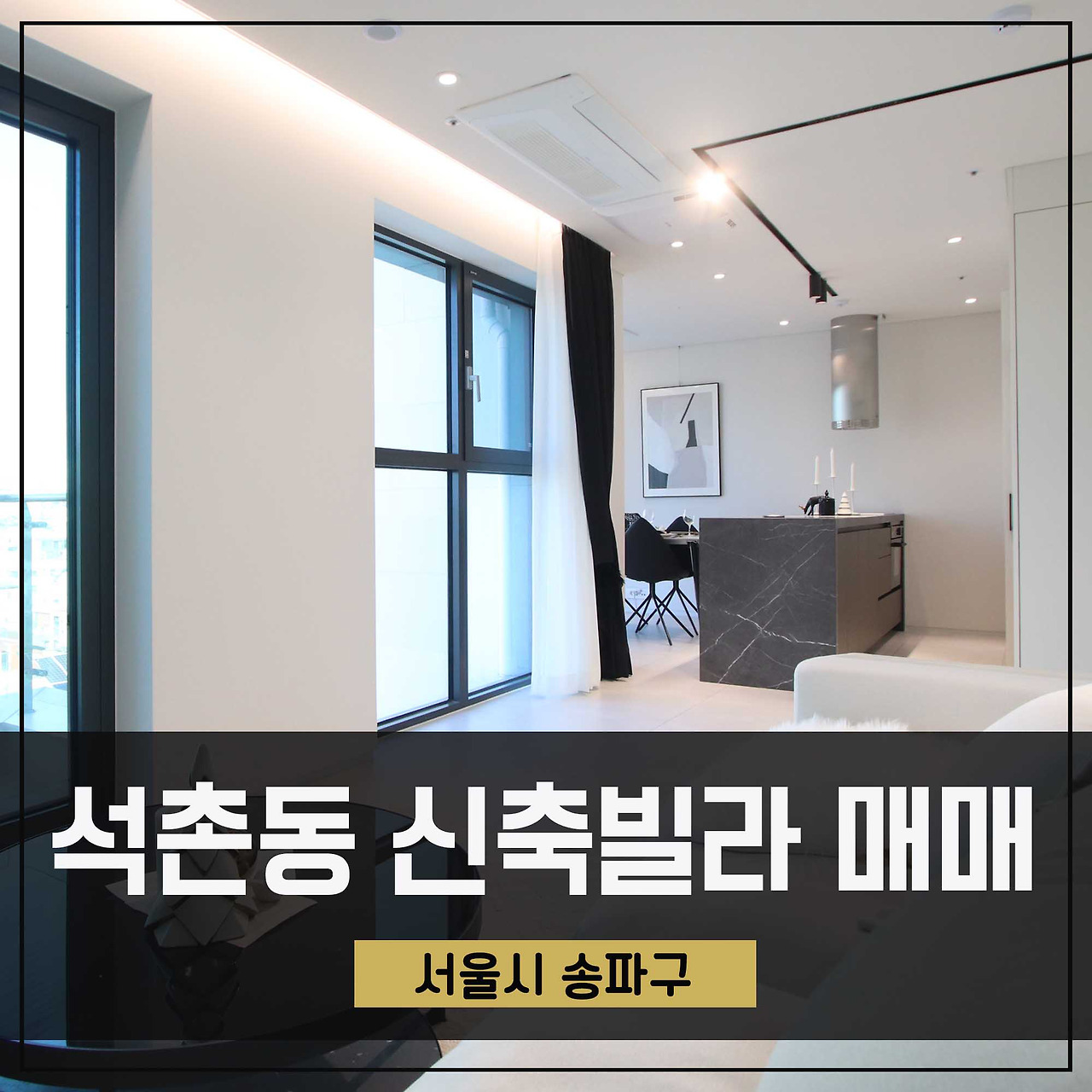 석촌동신축빌라 매매 송파구 석촌역세권 하이엔드 1.5룸