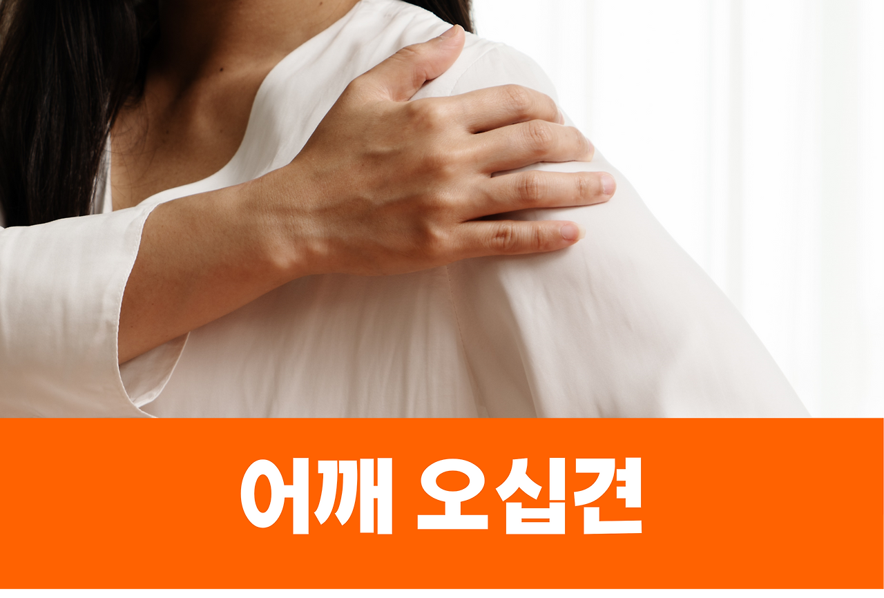 은평구 오십견 만성견통 재발 없는 한의원 치료