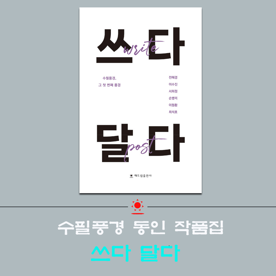 수필풍경 동인 작품집 ‘쓰다 달다’는 어떤 풍경일까