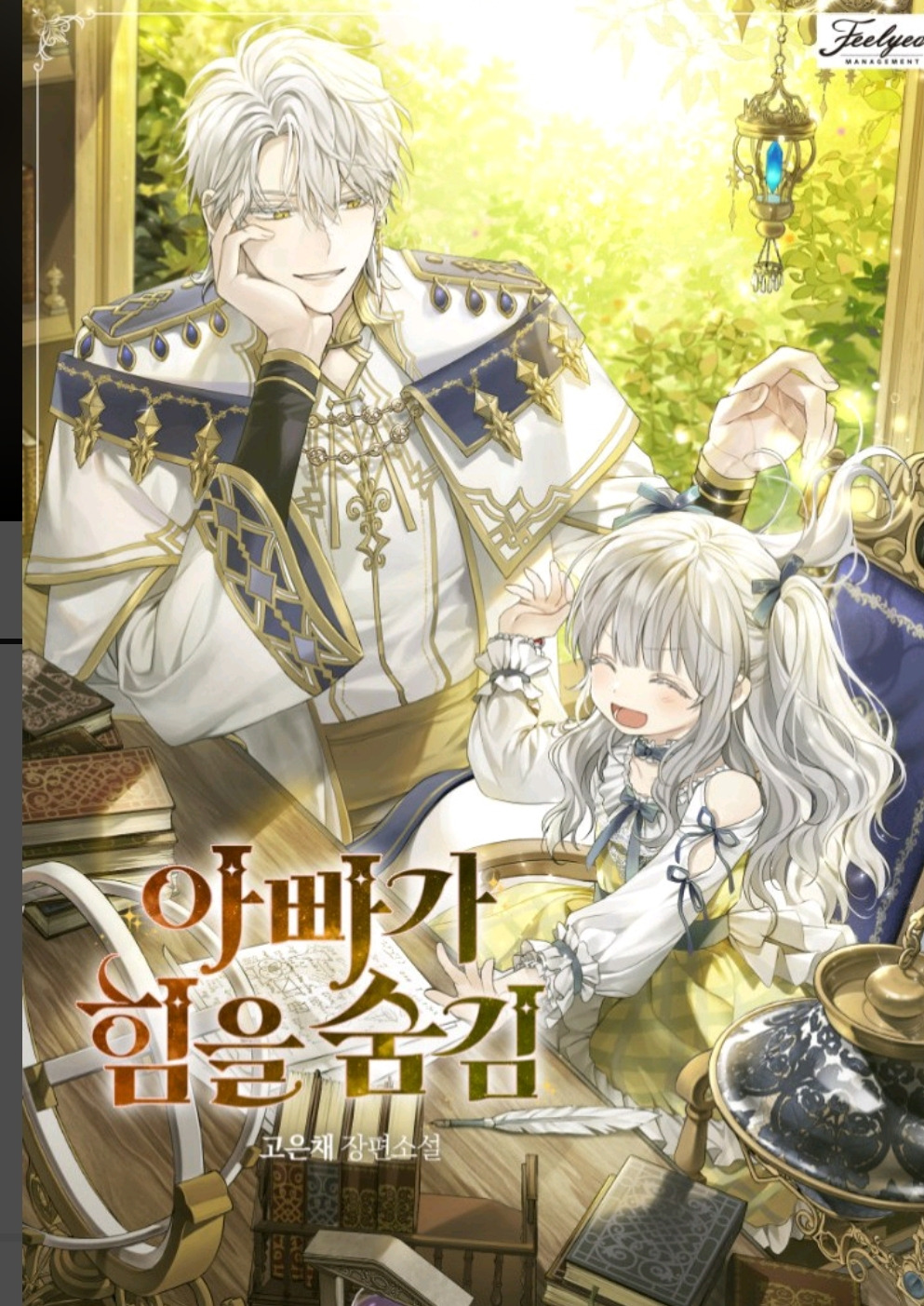 [웹소설 추천] 뻔하지 않은 육아물 추천 2선