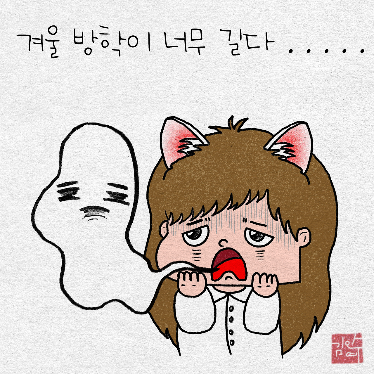 겨울 방학이 너무 길다...